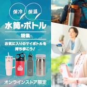 水筒・ボトル特集<オンラインストア限定>