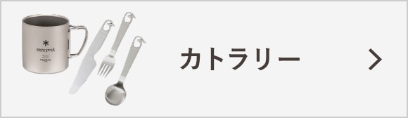 カトラリー