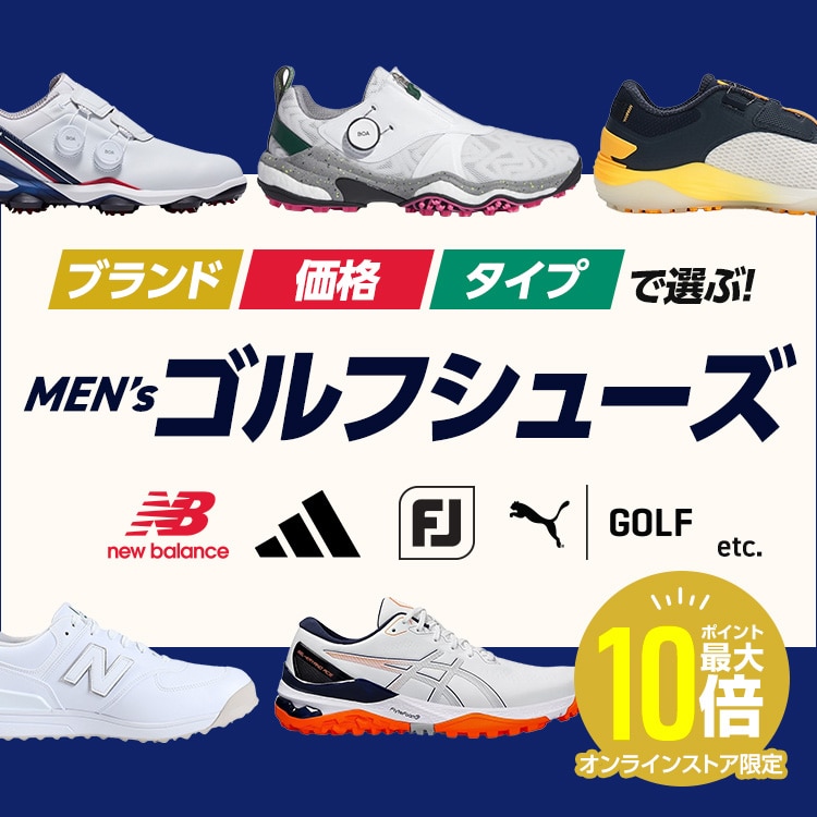 ブランド、価格、タイプで選ぶ！ メンズゴルフシューズ＜オンラインストア限定＞
