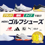 ブランド、価格、タイプで選ぶ！ メンズゴルフシューズ＜オンラインストア限定＞