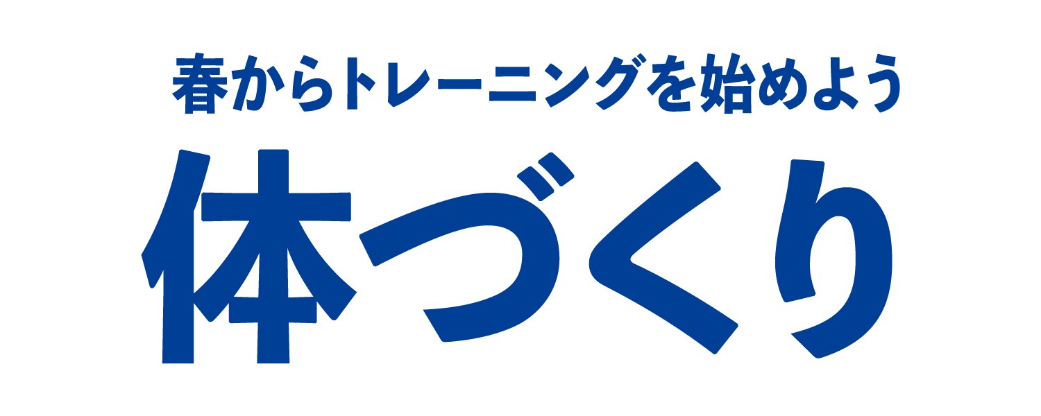 体づくり