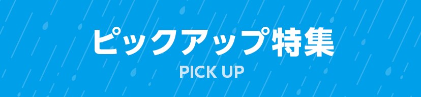 ピックアップ特集