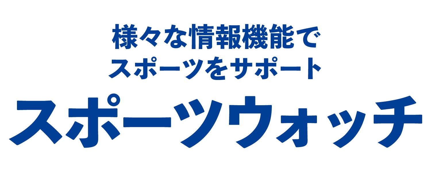 スポーツウォッチ