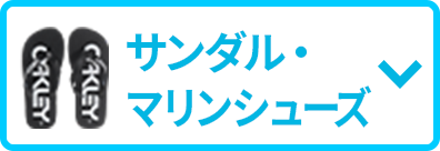 サンダル・マリンシューズ