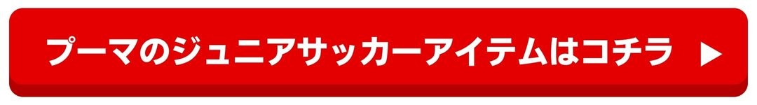 プーマJrサッカー