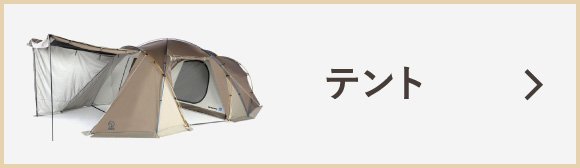 テント