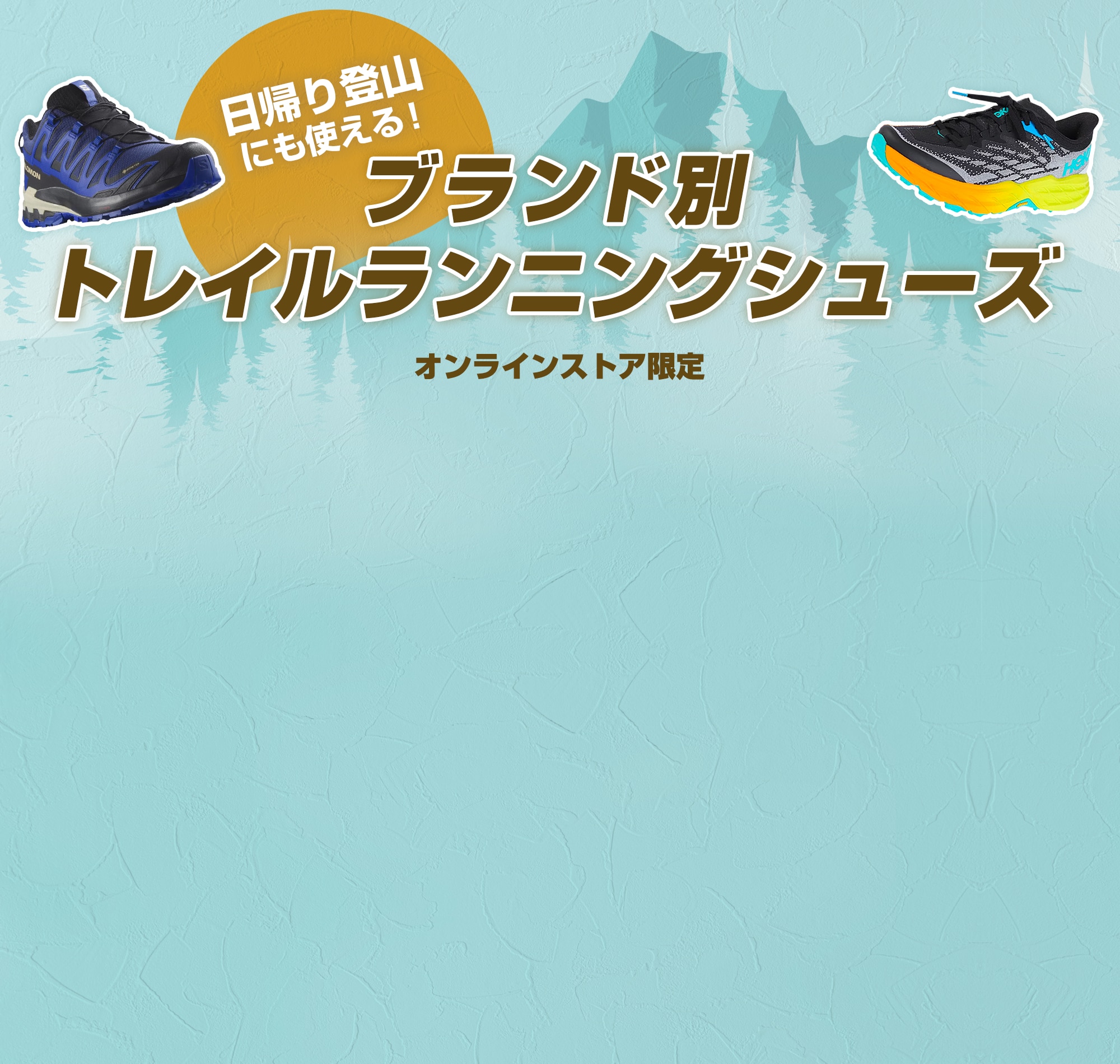 日帰り登山にも使える！ブランド別トレイルランニングシューズ＜オンラインストア限定＞