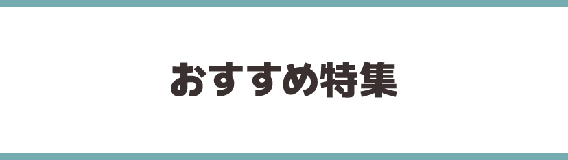 おすすめ特集
