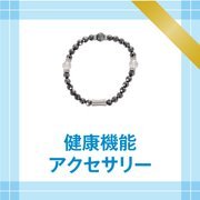 健康機能アクセサリー