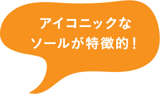 アイコニックなソールが特徴的！