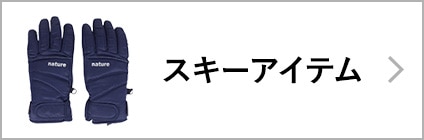 スキーアイテム