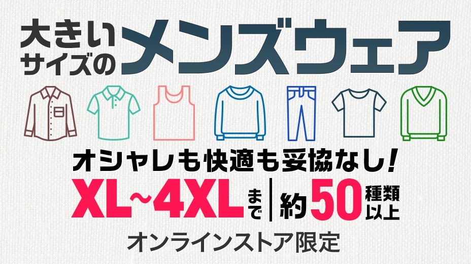 ビッグサイズ