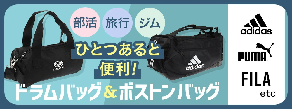 ドラムバッグ&ボストンバッグ