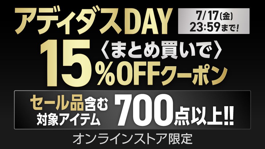 アディダスDAY まとめ買い15％OFFクーポン
