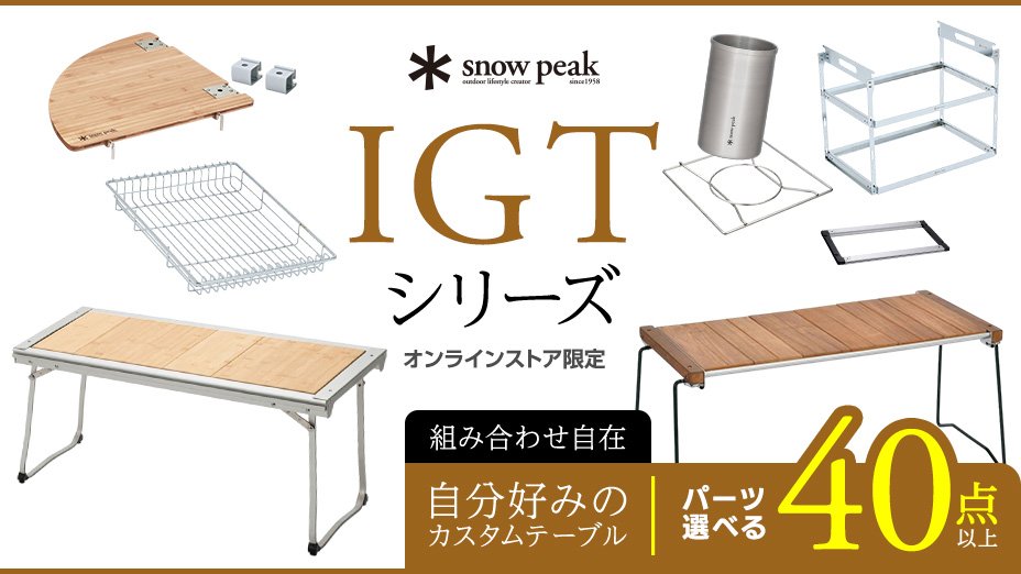 スノーピーク　IGTシリーズ