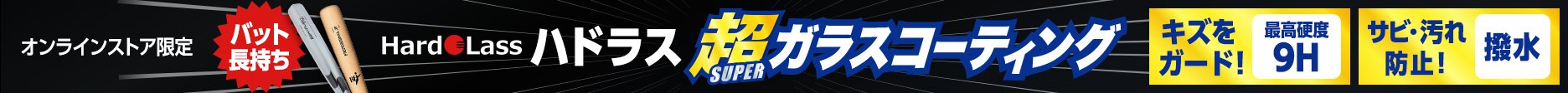 バット：ハドラスコーティング加工
