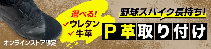 P革取り付け加工サービス＜オンラインストア限定＞