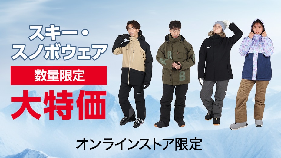 ウィンターお買い得商品