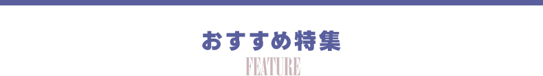 おすすめ特集