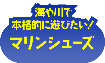 マリンシューズ