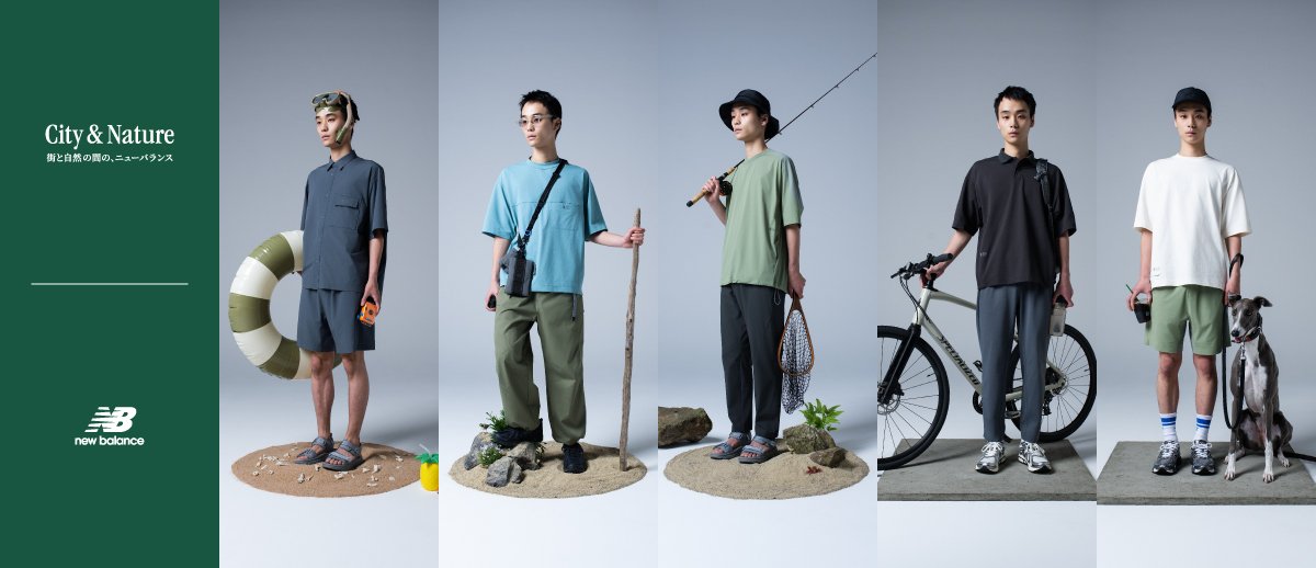 City & Nature 街と自然の間の、ニューバランス