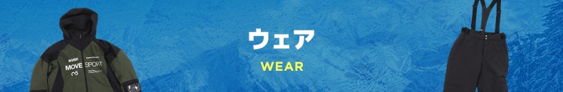 ウェア