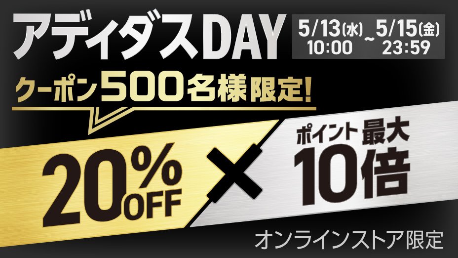 ３日間限定 アディダスDAY