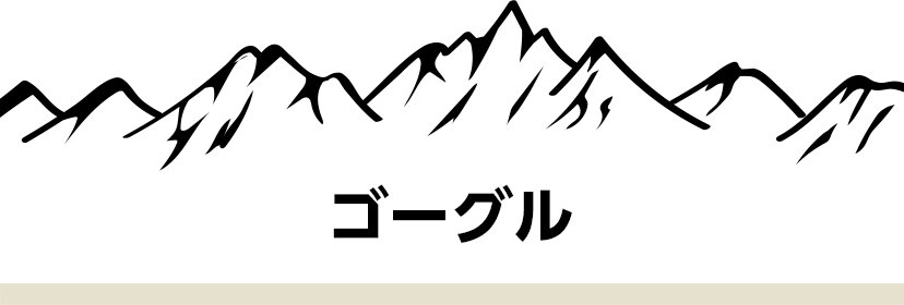 ゴーグル