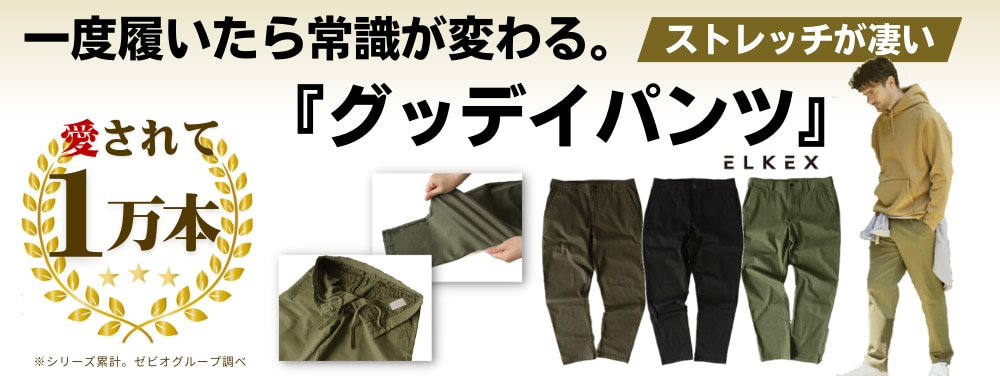 エルケクス グッデイパンツ