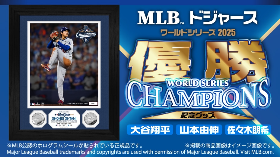 ドジャース ワールドシリーズ 2025 優勝記念グッズ 先行予約受付中