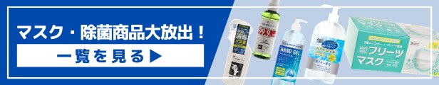 マスク 除菌アイテム大放出