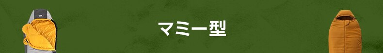 マミー型