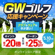 GW応援キャンペーン＜オンラインストア限定＞