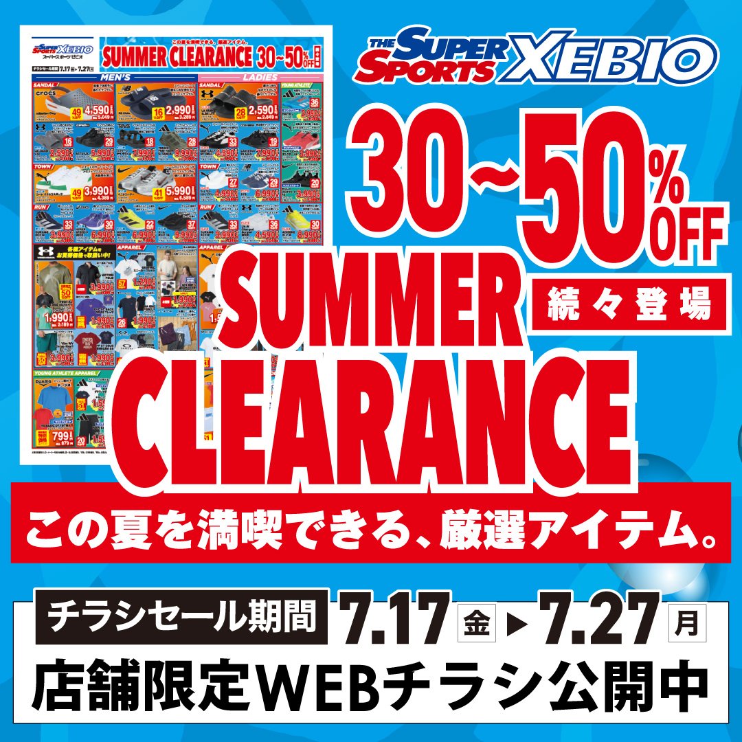 店舗限定]「サマークリアランス」WEBチラシ公開中 | スポーツ用品は