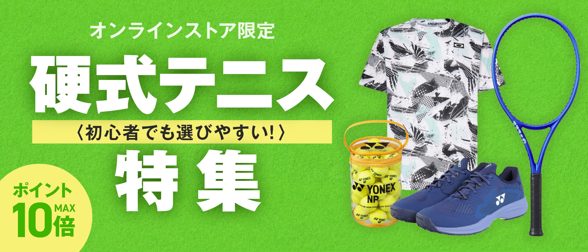 硬式テニス特集 初心者でも選びやすい！