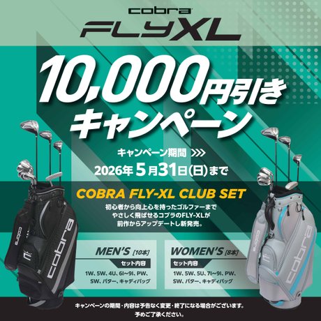 cobra「FLY-XL CLUB SET」10,000円引き