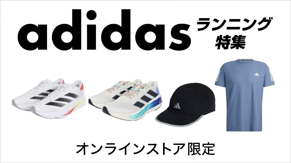 アディダスランニング特集