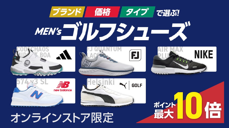 ブランド、価格、タイプで選ぶ！ メンズゴルフシューズ