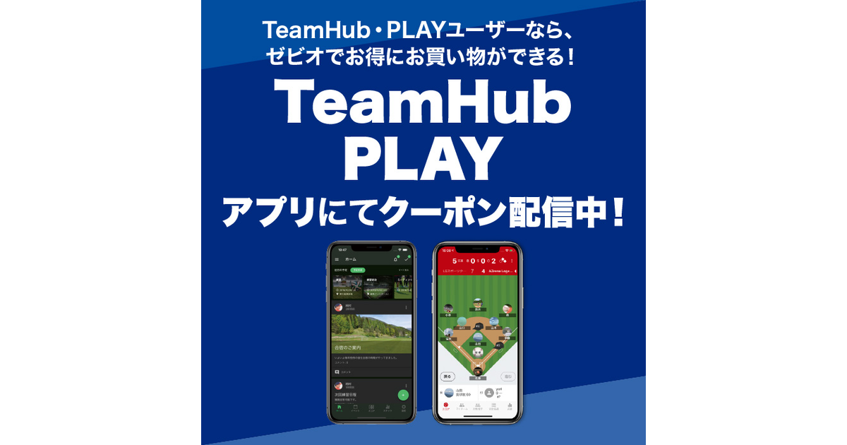 Teamhub Playアプリにてクーポン配信中 スーパースポーツゼビオ