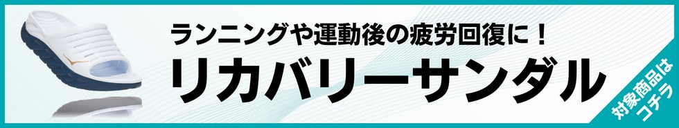 リカバリーサンダル