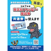 【新宿3店舗】商店街ハッピー商品券 取扱店！