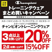 Championトレーニングウェアまとめ買いキャンペーン！