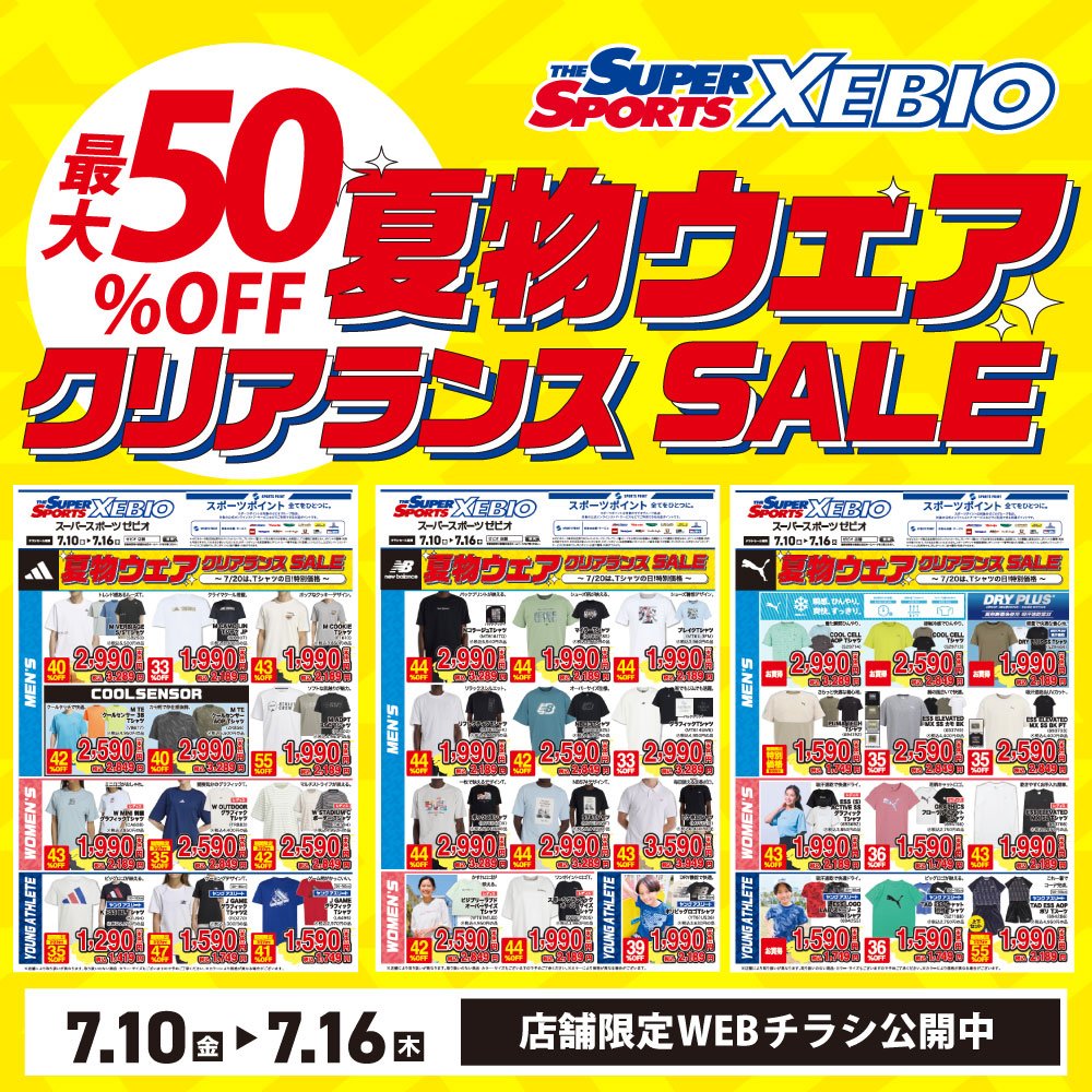 店舗限定]「サマークリアランス」WEBチラシ公開中 | スポーツ用品は
