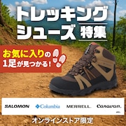トレッキングシューズ特集<オンラインストア限定>