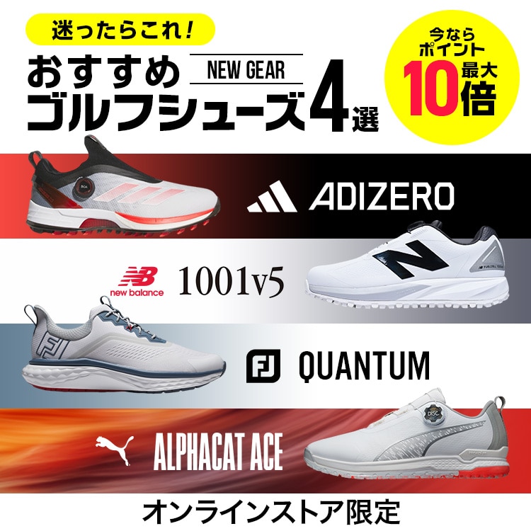 ヴィクトリアゴルフおススメ！おすすめシューズ4選＜オンラインストア限定＞