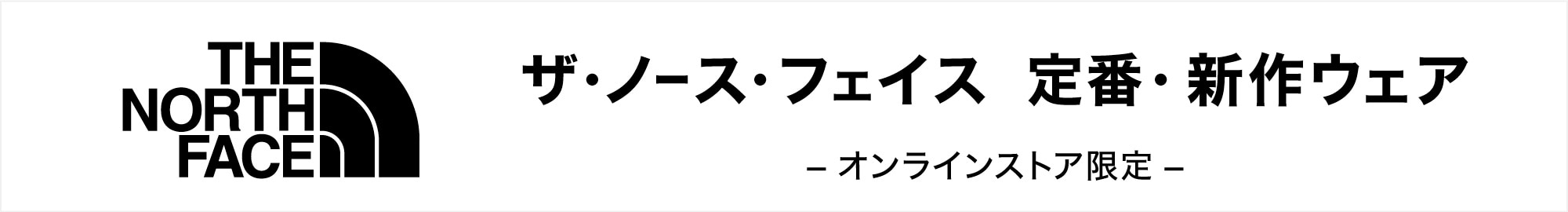 ザ・ノース・フェイス 定番・新作ウェア
