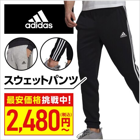アディダススウェットパンツ 最安値挑戦