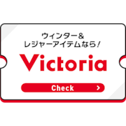 ヴィクトリア