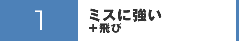 ミスに強い+飛び