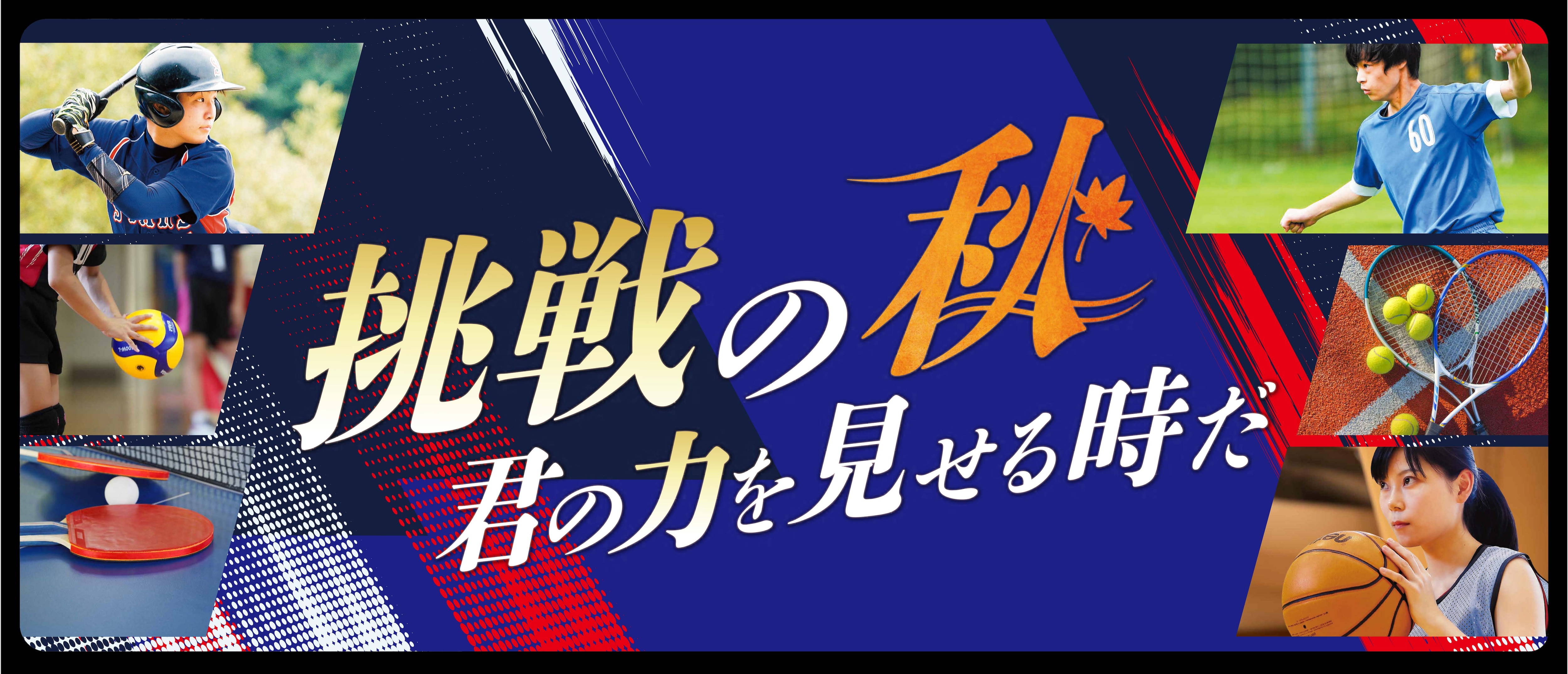 挑戦の秋